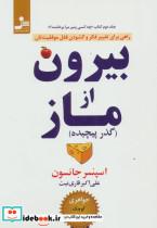 کتاب بیرون از ماز (گذر پیچیده)،(راهی برای تغییر فکر و گشودن قفل موفقیت تان) - اثر اسپنسر جانسون - نشر نسل نواندیش